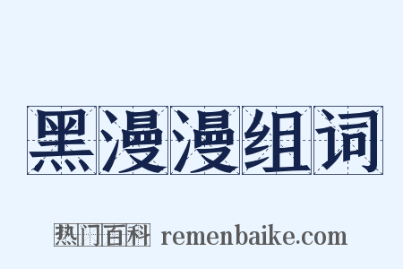 黑漫漫组词是什么意思的图片